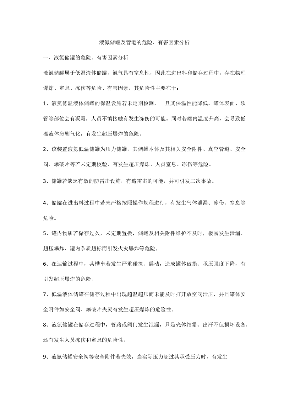 液氮储罐及管道的危险有害因素分析.docx_第1页