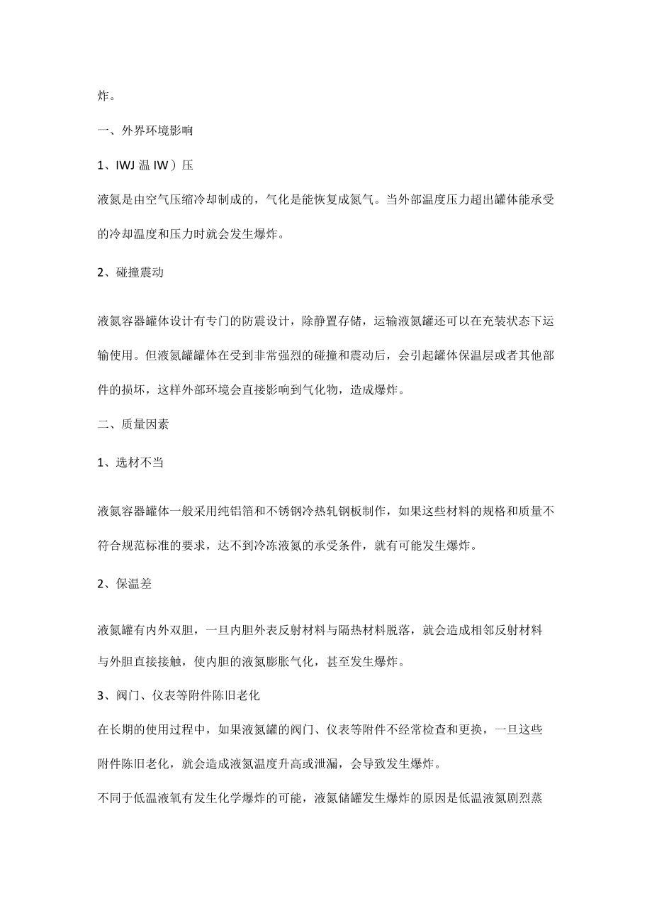 液氮储罐及管道的危险有害因素分析.docx_第3页