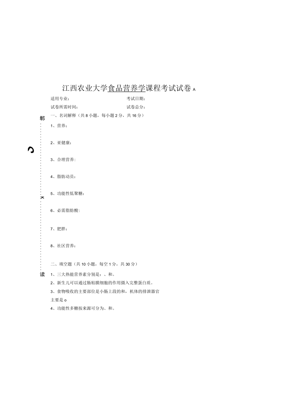 大学科目食品营养学期末试卷和答案2套.docx_第2页