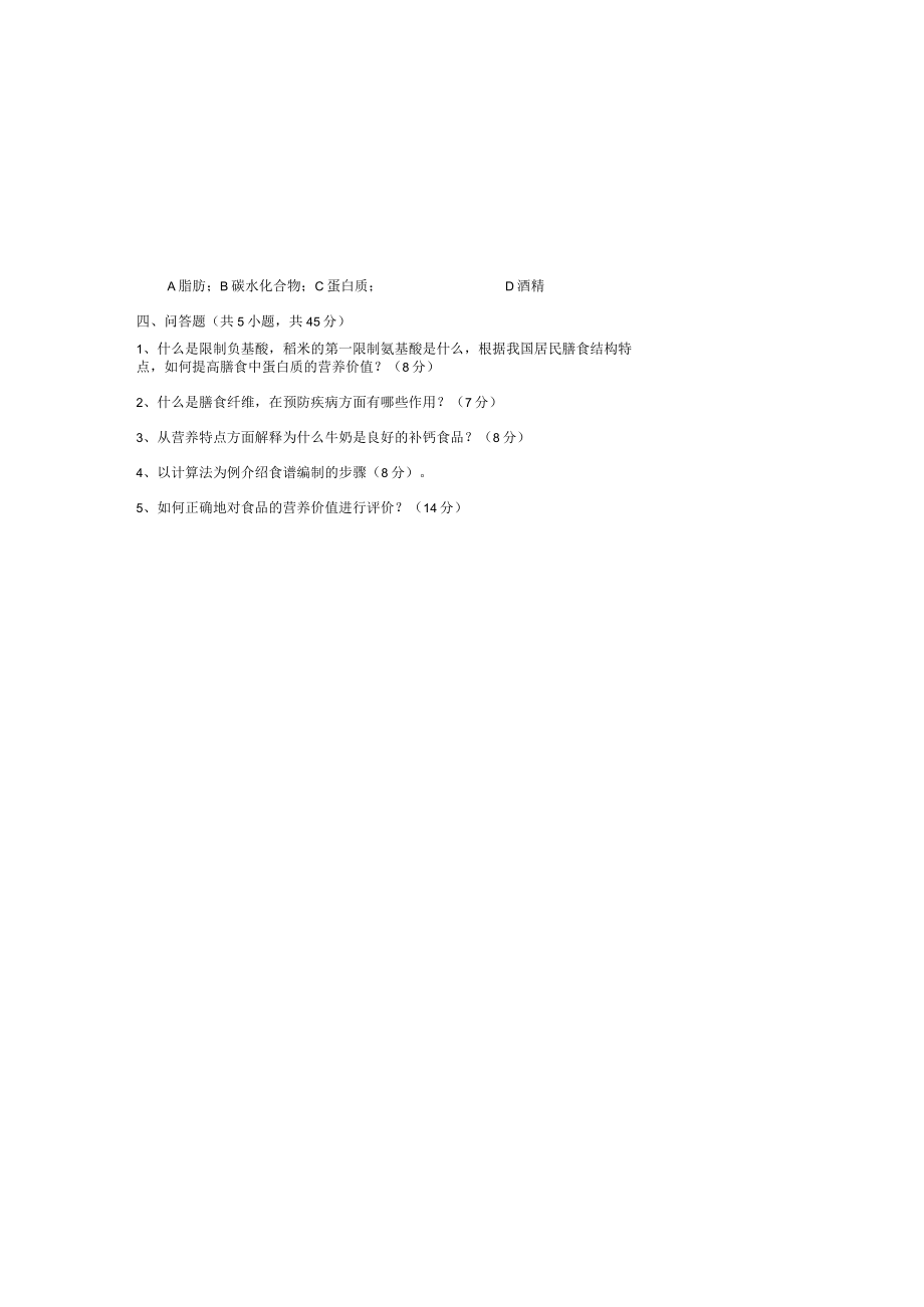 大学科目食品营养学期末试卷和答案2套.docx_第3页