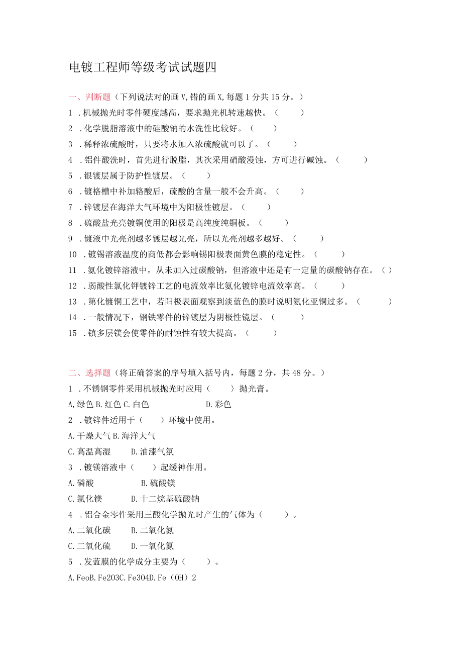 电镀工程师等级考试试题四.docx_第1页