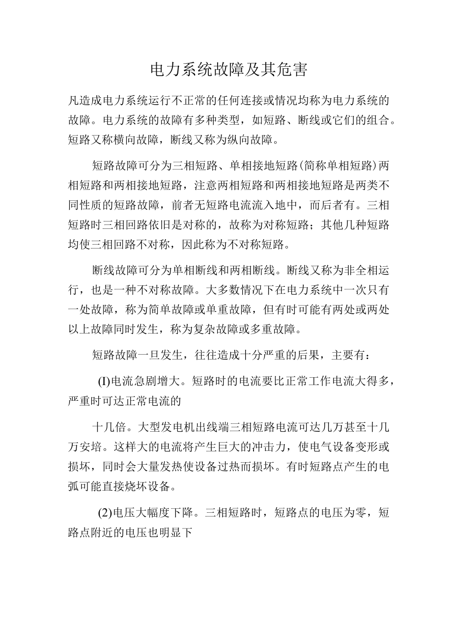 电力系统故障及其危害.docx_第1页