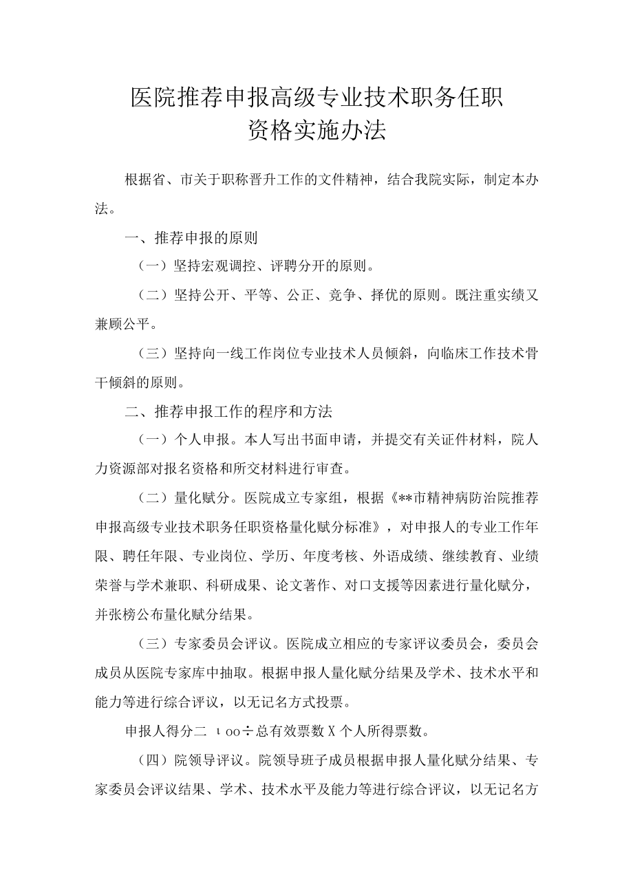 医院推荐申报高级专业技术职务任职资格实施办法.docx_第1页