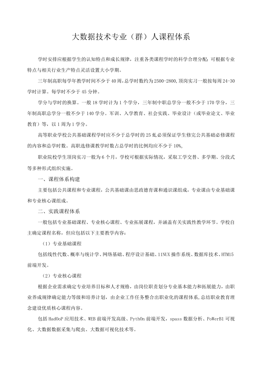 大数据技术专业（群）人课程体系.docx_第1页