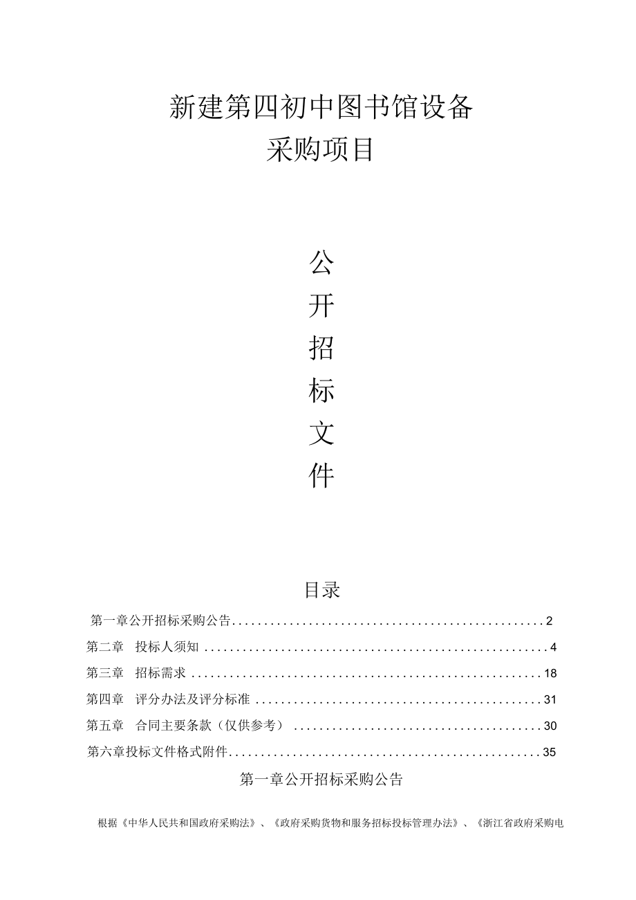 新建第四初中图书馆设备采购项目招标文件.docx_第1页