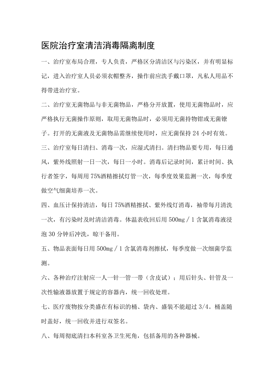 医院治疗室清洁消毒隔离制度.docx_第1页