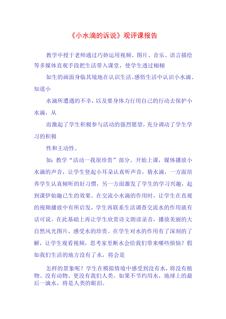 小水滴的诉说观评课报告.docx_第1页