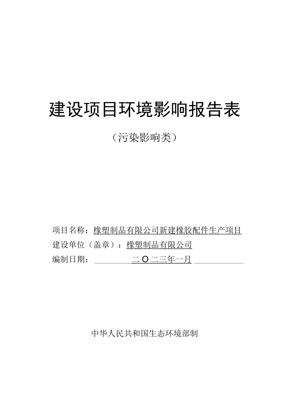 新建橡胶配件生产项目环评报告.docx_第1页