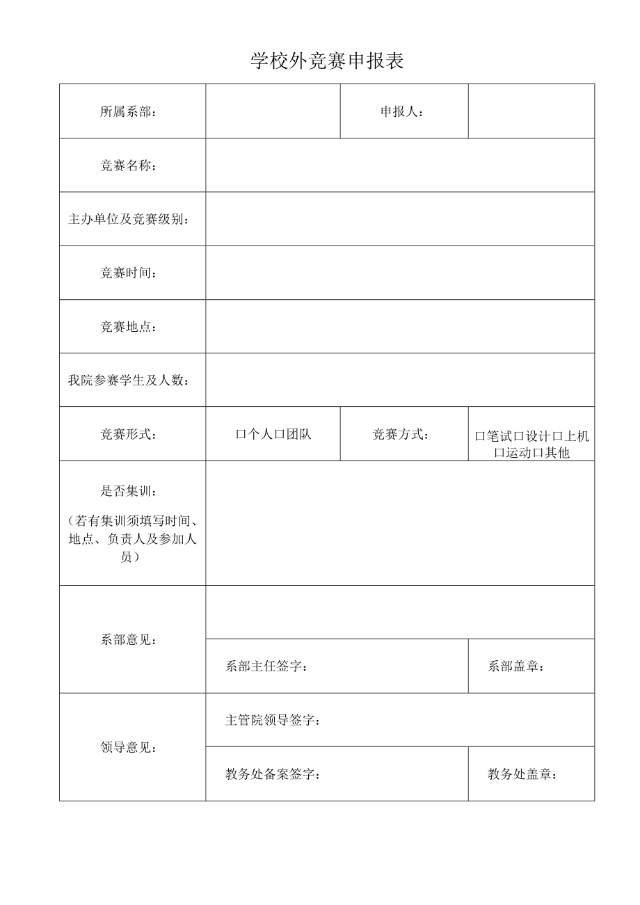 学校外竞赛申报表.docx_第1页