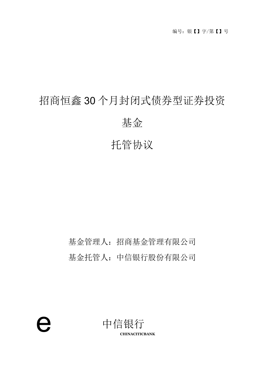 银字第号招商恒鑫30个月封闭式债券型证券投资基金托管协议.docx_第1页