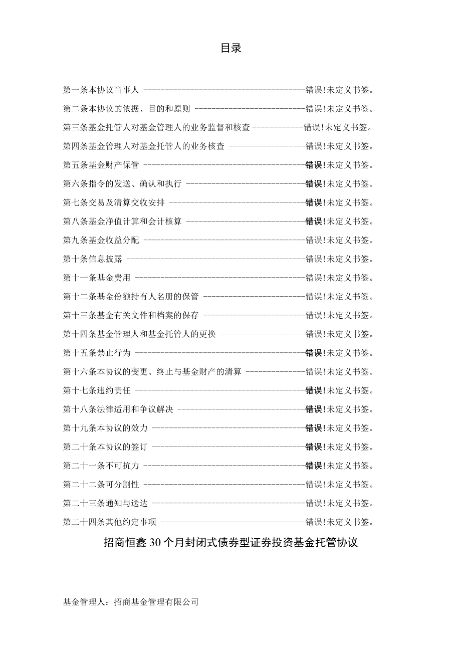 银字第号招商恒鑫30个月封闭式债券型证券投资基金托管协议.docx_第2页