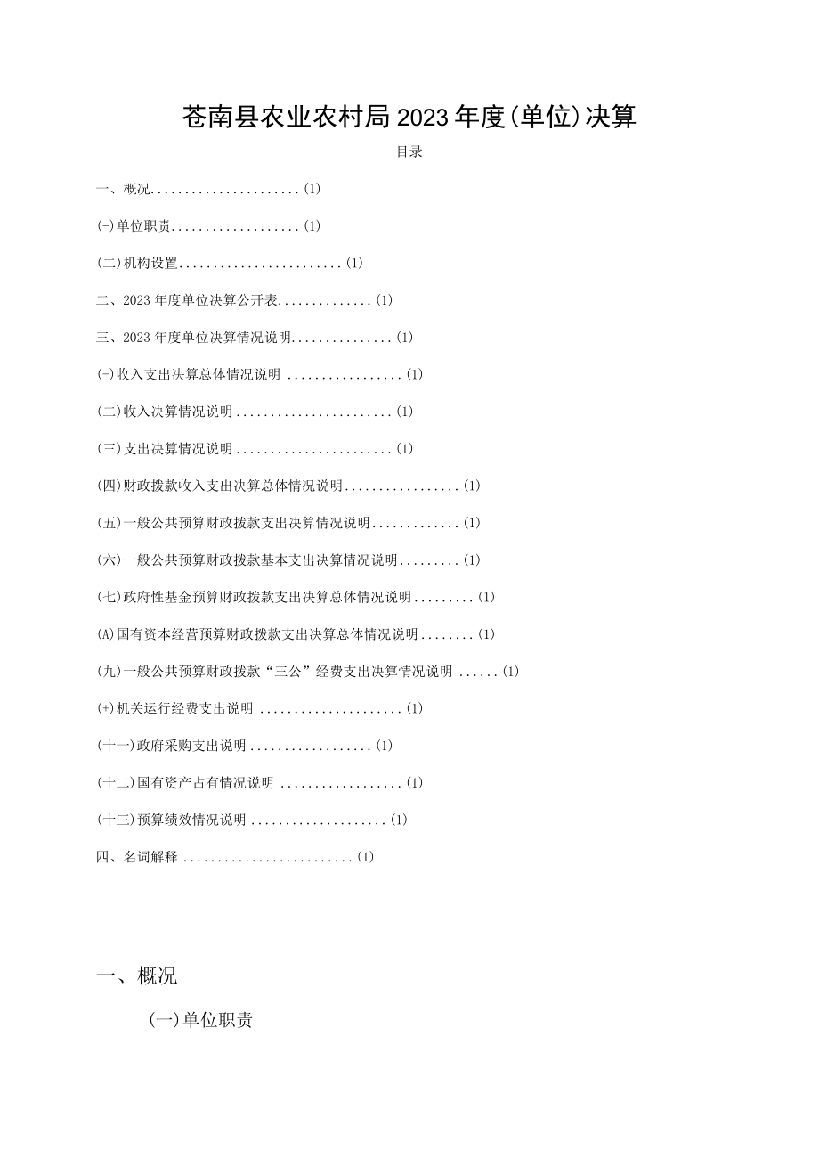 苍南县农业农村局2023年度单位决算目录.docx_第1页