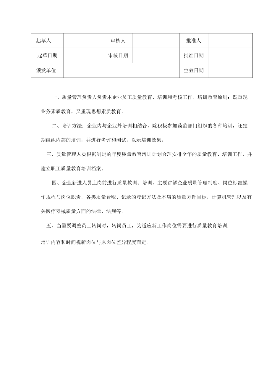 医疗器械质量管理培训及考核管理制度.docx_第1页