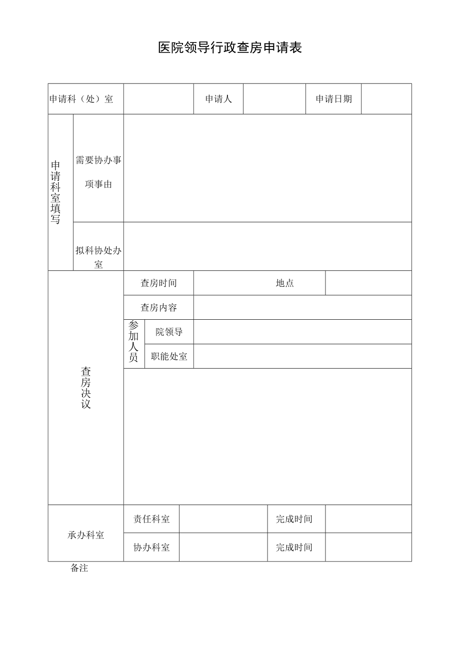 医院领导行政查房申请表.docx_第1页