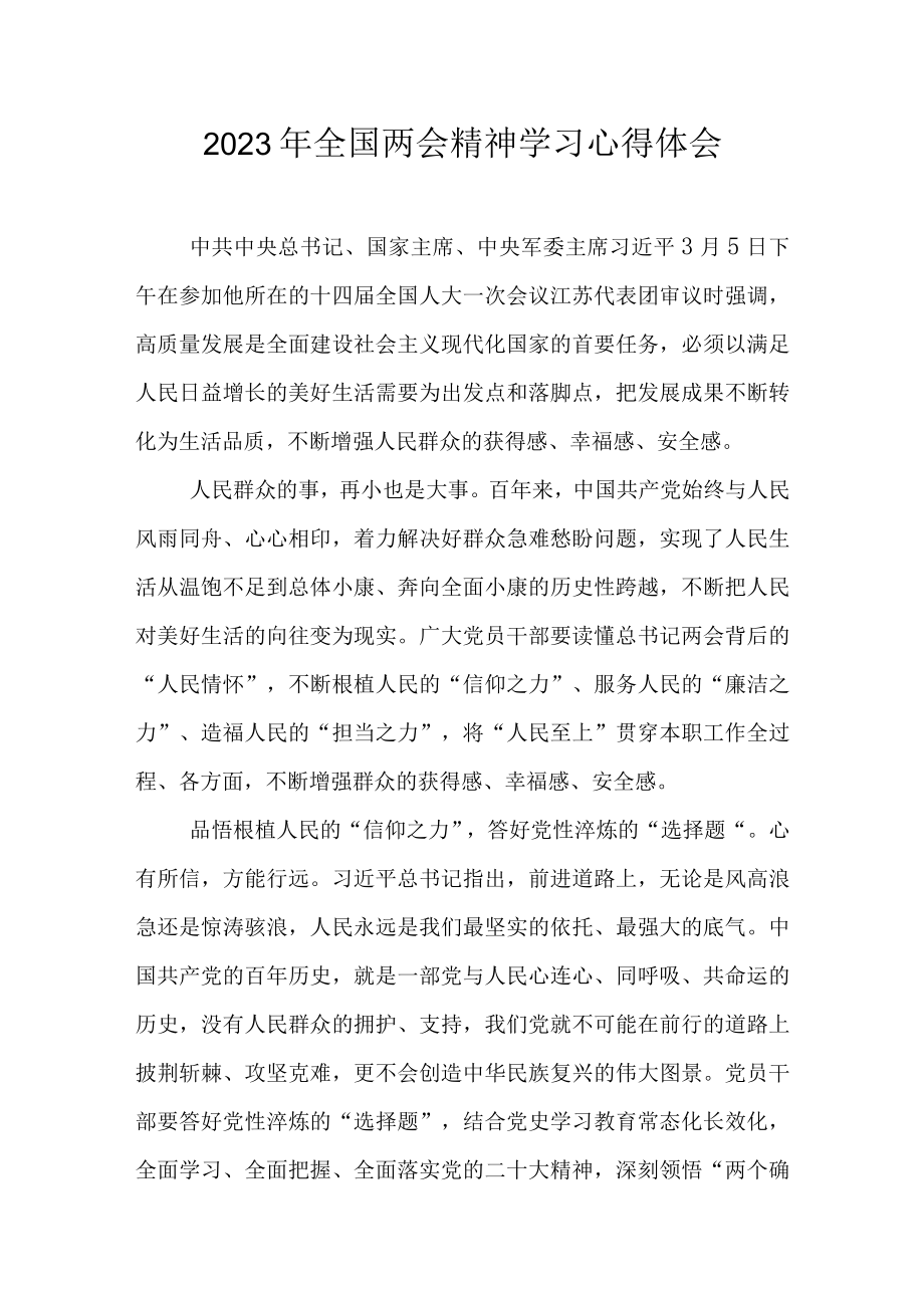 学习2023全国两会精神研讨发言材料心得体会 八篇.docx_第1页