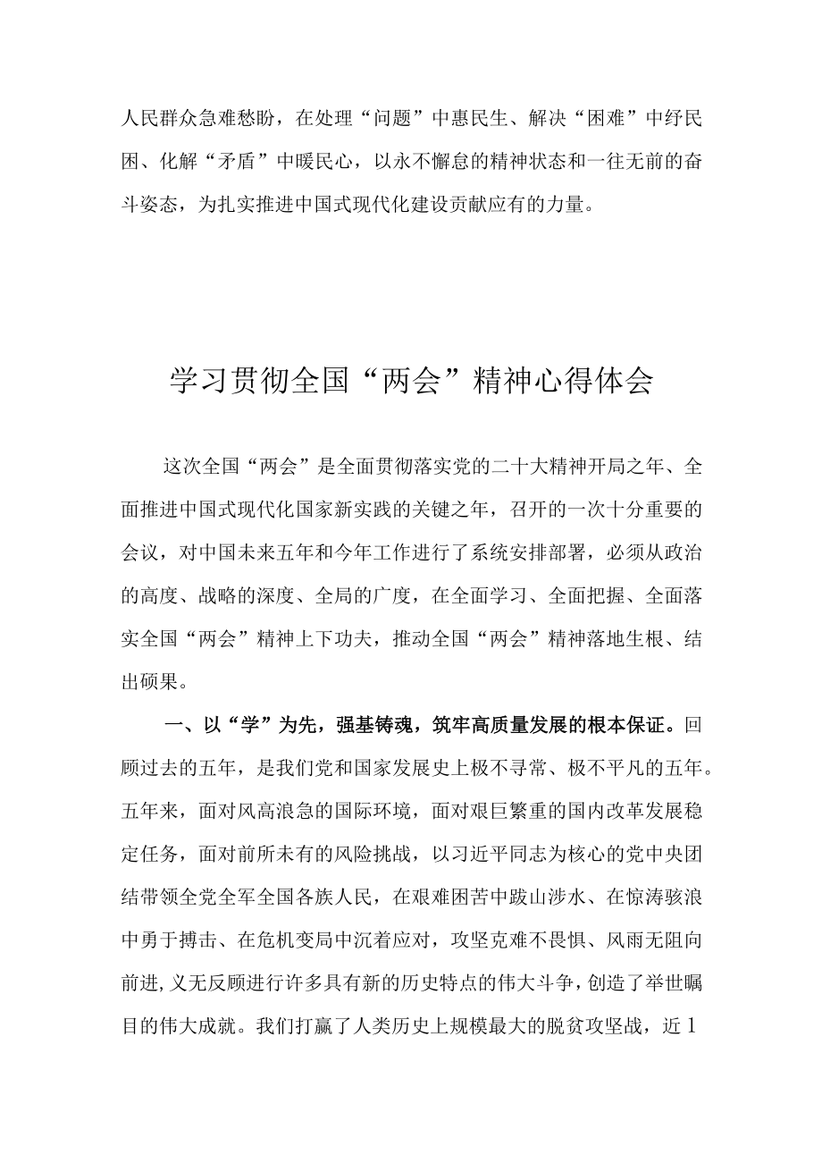 学习2023全国两会精神研讨发言材料心得体会 八篇.docx_第3页