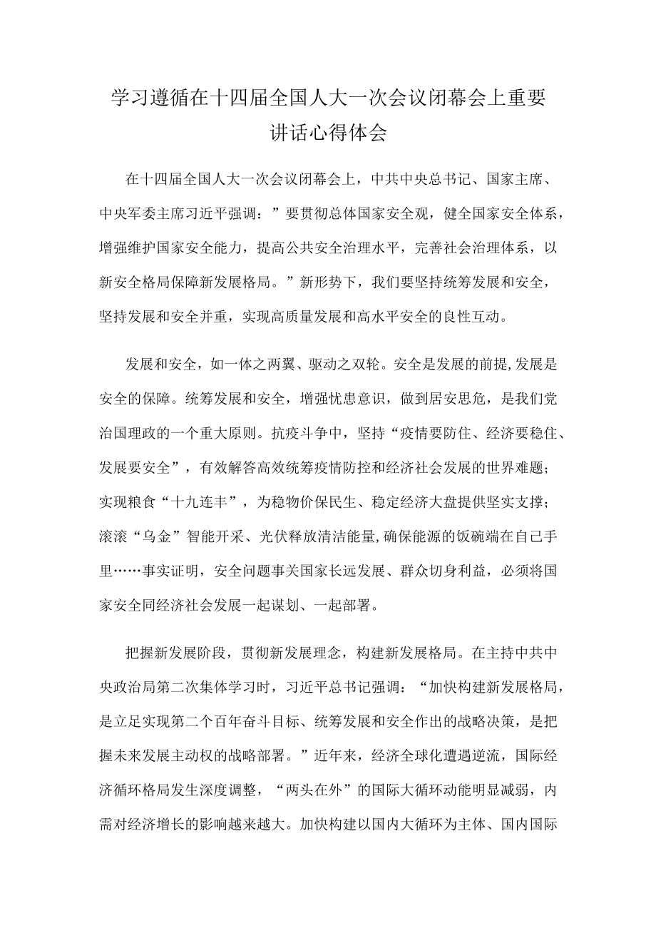 学习遵循在十四届全国人大一次会议闭幕会上重要讲话心得体会.docx_第1页