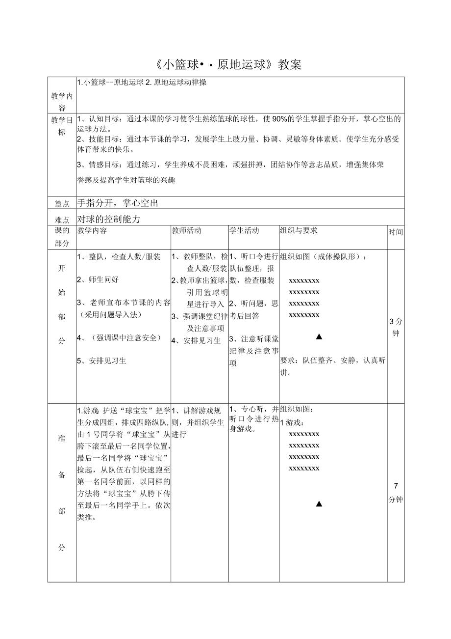 原地运球二年级下册体育表格式教案.docx_第1页