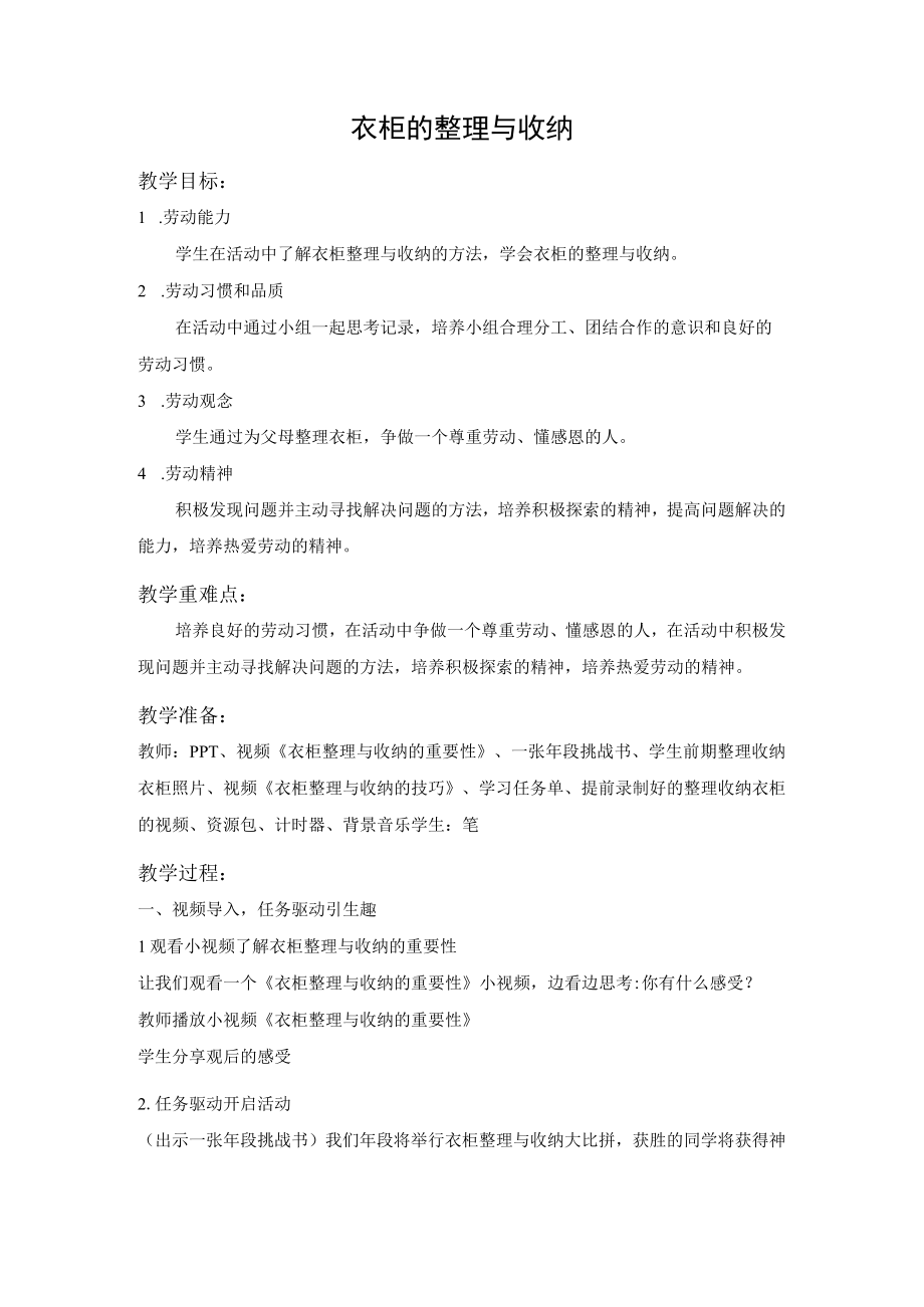 衣柜的整理与收纳 教学设计.docx_第1页