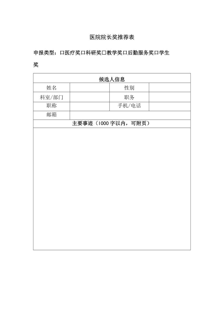 医院院长奖推荐表.docx_第1页