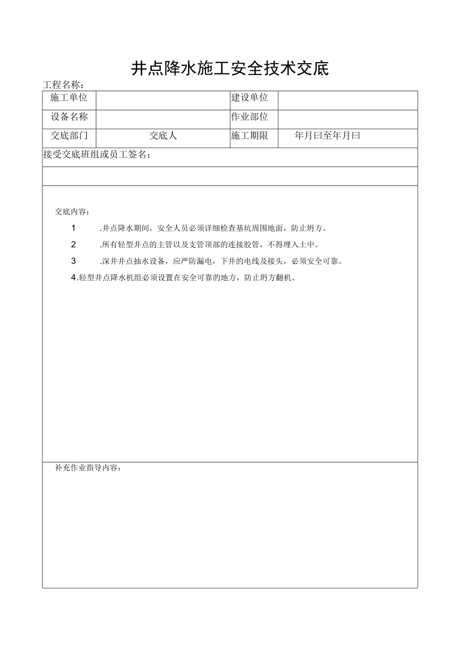 沉井及地下连续墙施工安全技术交底.docx_第3页