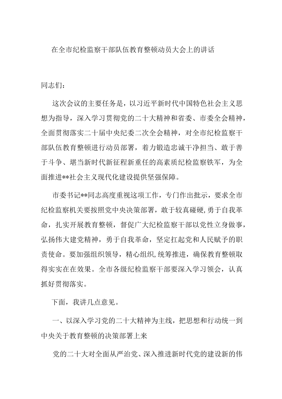 在全市纪检监察干部队伍教育整顿动员大会上的讲话.docx_第1页