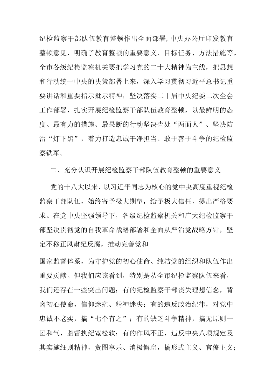 在全市纪检监察干部队伍教育整顿动员大会上的讲话.docx_第3页