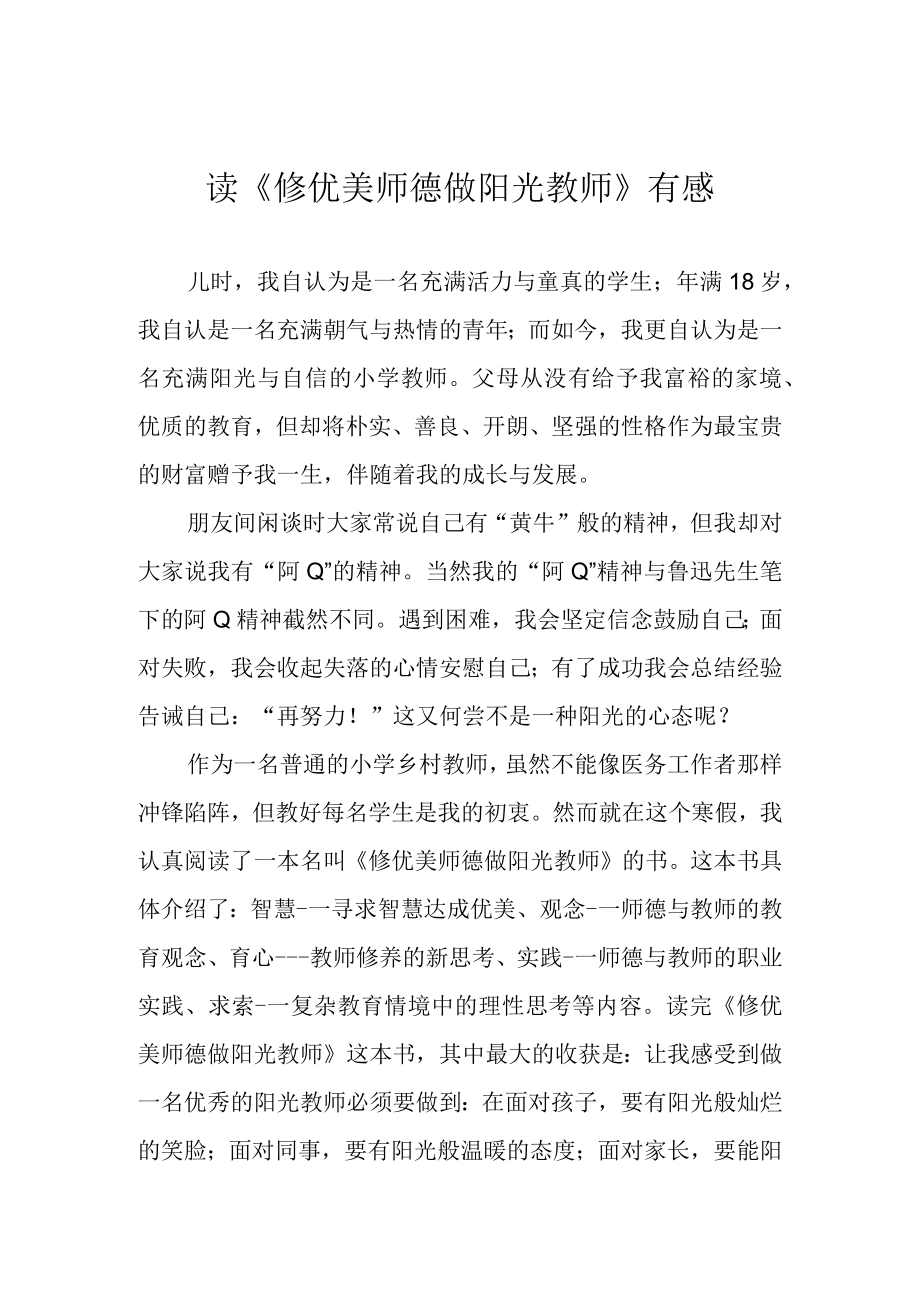 读修优美师德 做阳光教师有感.docx_第1页