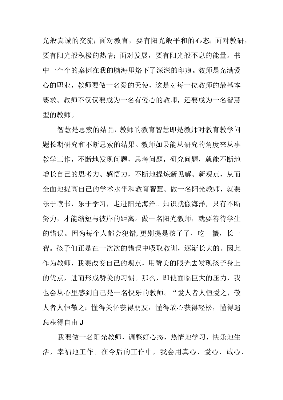 读修优美师德 做阳光教师有感.docx_第2页