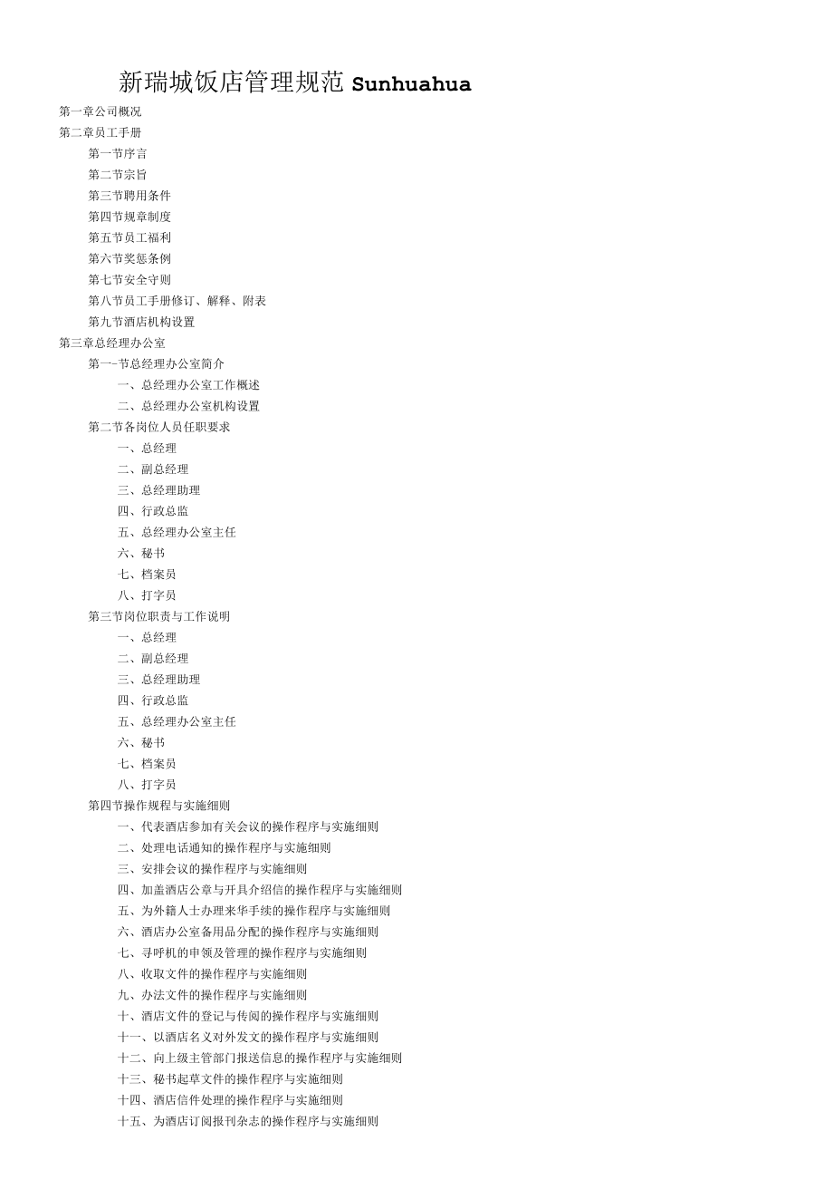新瑞城饭店管理规范sunhuahua.docx_第1页