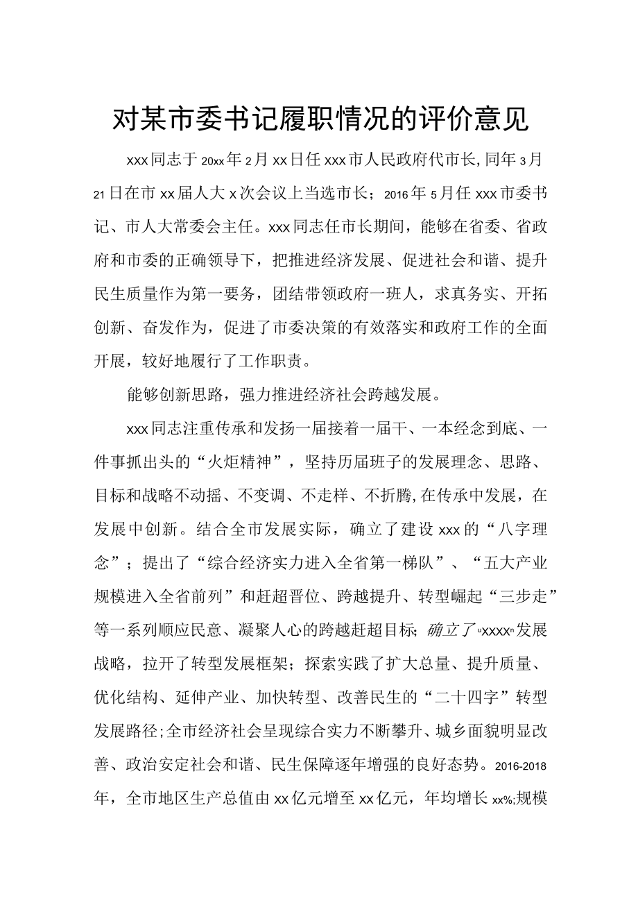 对某市委书记履职情况的评价意见.docx_第1页