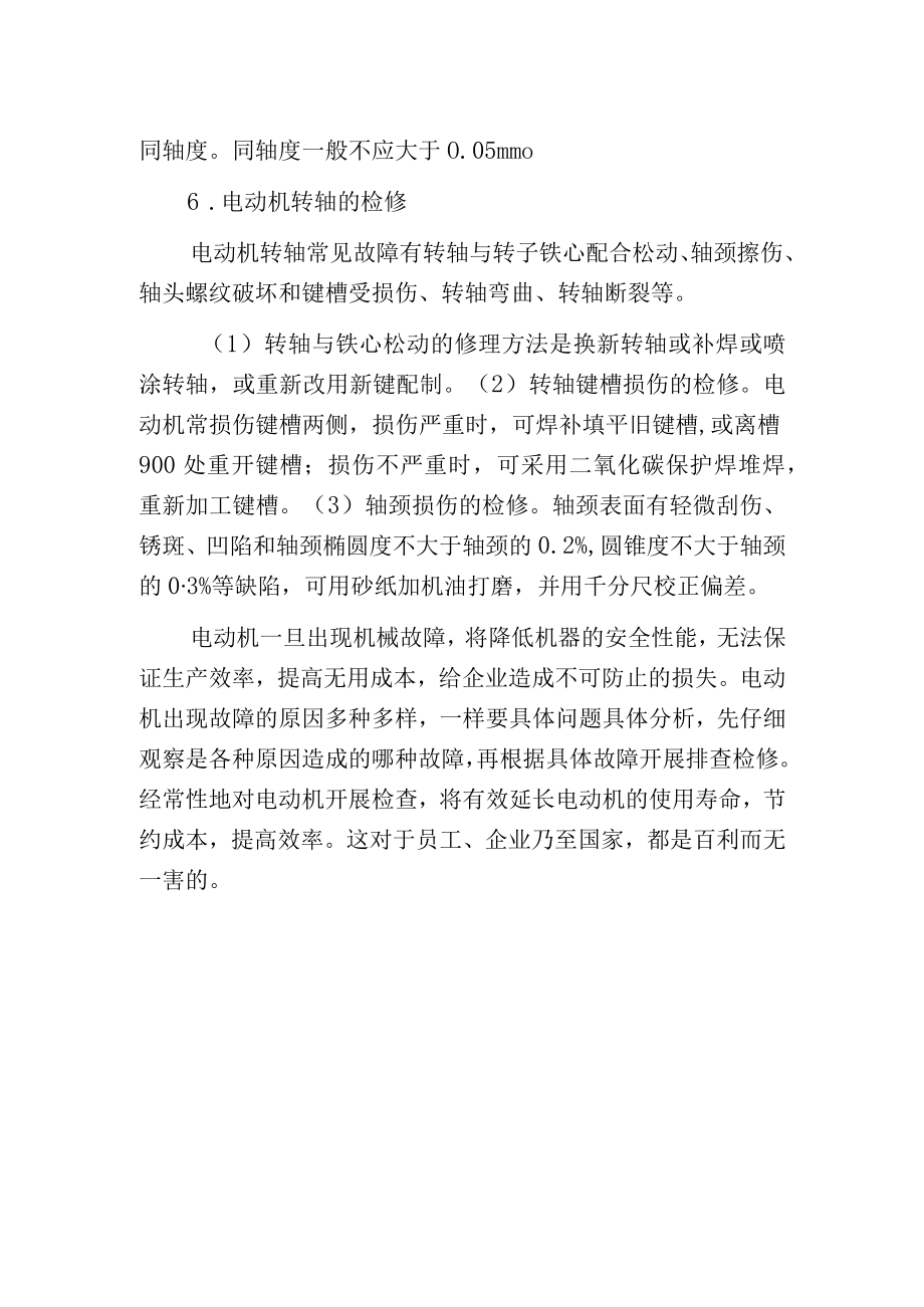 电动机的故障诊断方法.docx_第2页