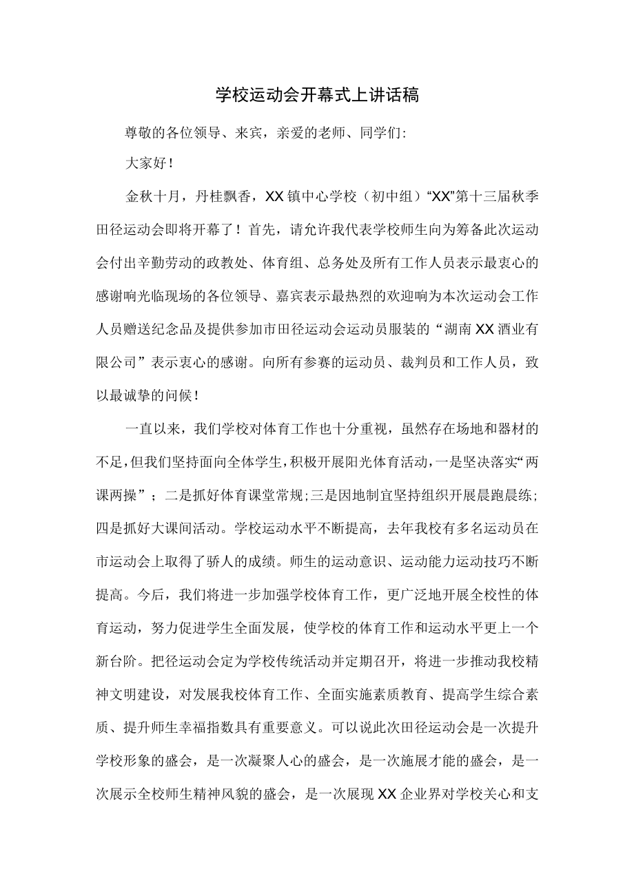 学校运动会开幕式上讲话稿(1).docx_第1页