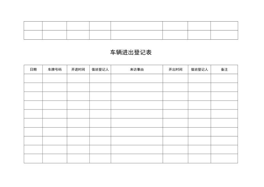 车辆进出登记表.docx_第3页