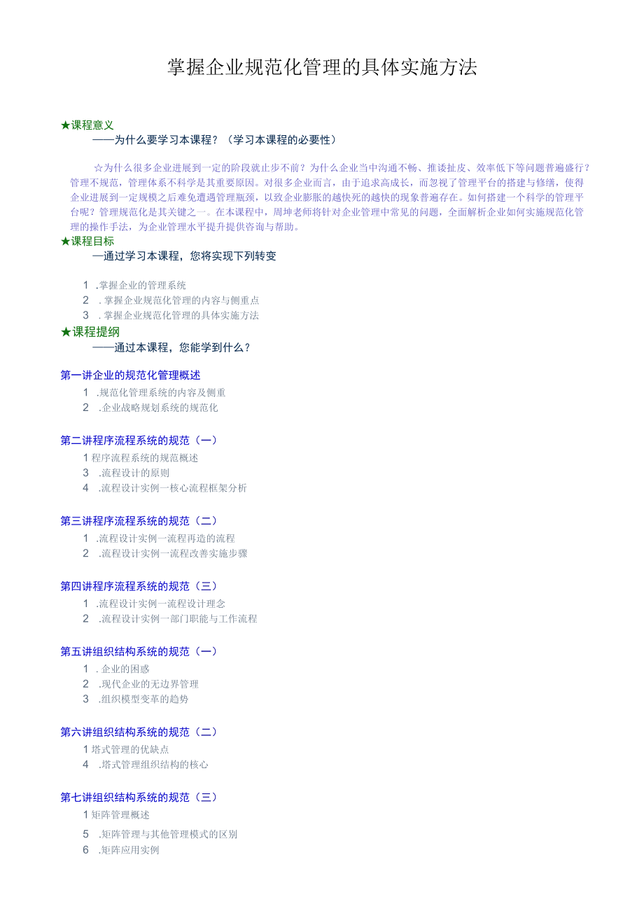 掌握企业规范化管理的具体实施方法.docx_第1页