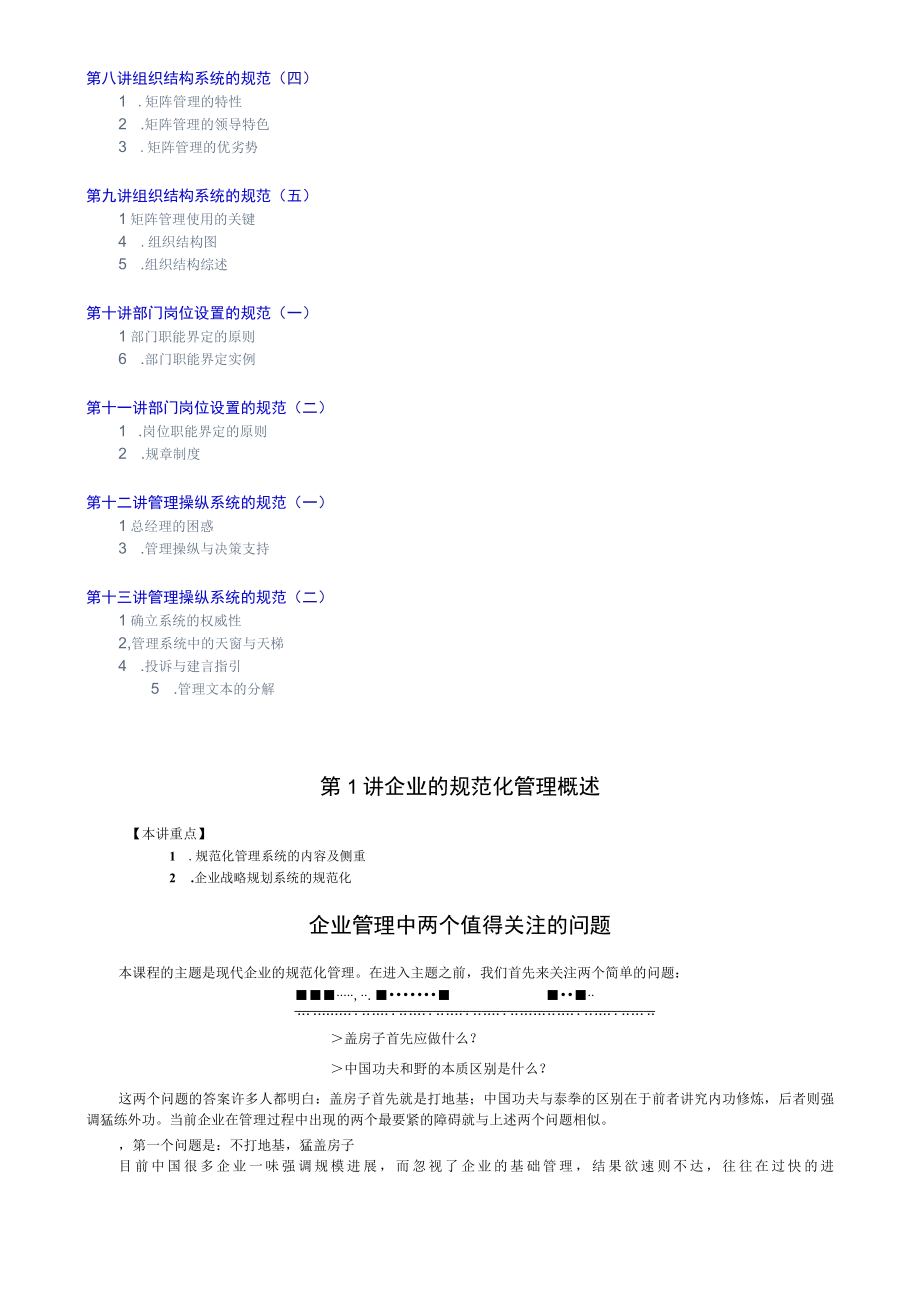 掌握企业规范化管理的具体实施方法.docx_第2页