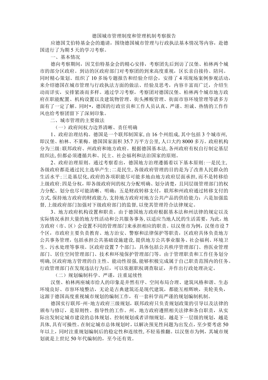 德国城市管理制度和管理机制考察报告 附德国城市管理体制介绍及改革借鉴.docx_第1页