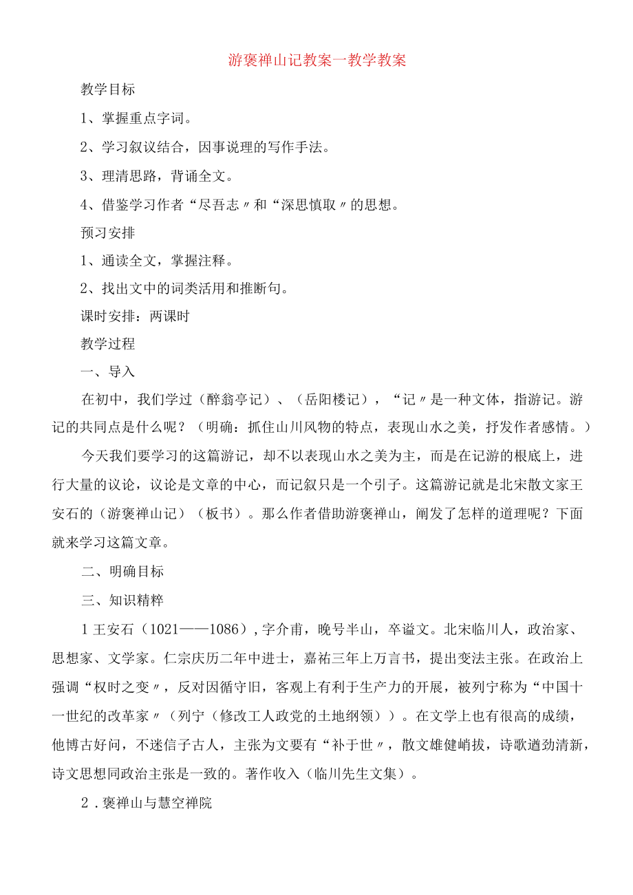 游褒禅山记教案教学教案.docx_第1页