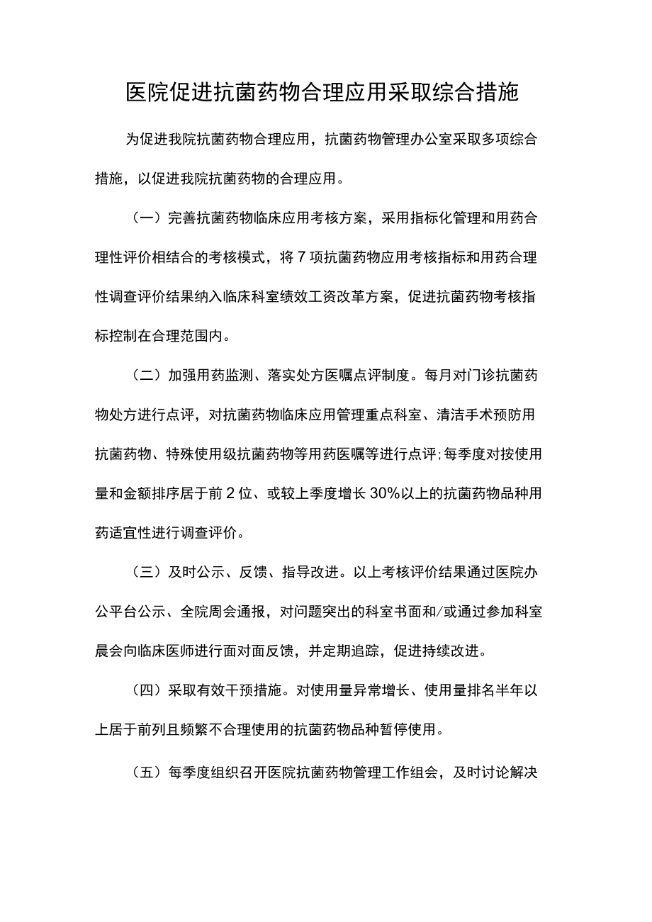 医院促进抗菌药物合理应用采取综合措施.docx_第1页