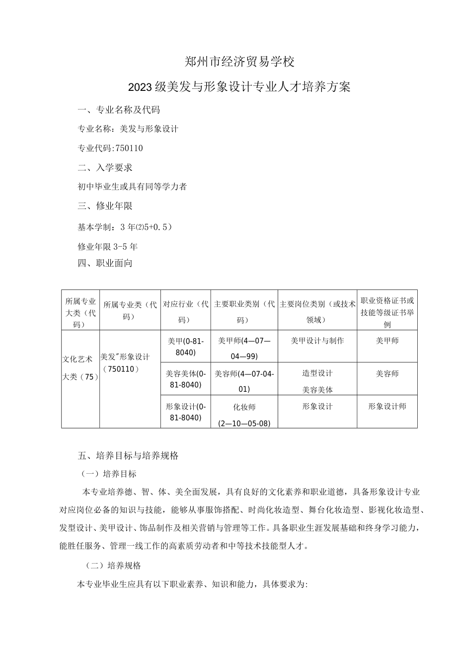 郑州市经济贸易学校2023级美发与形象设计专业人才培养方案.docx_第1页