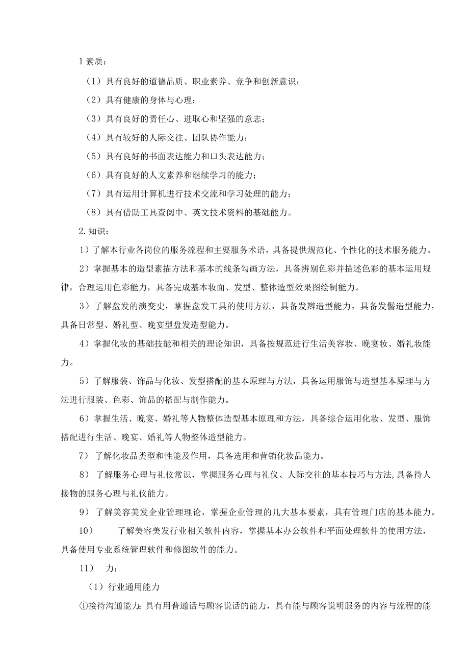 郑州市经济贸易学校2023级美发与形象设计专业人才培养方案.docx_第2页