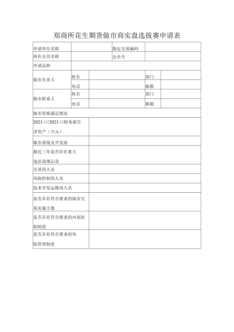 郑商所花生期货做市商实盘选拔赛申请表.docx_第1页