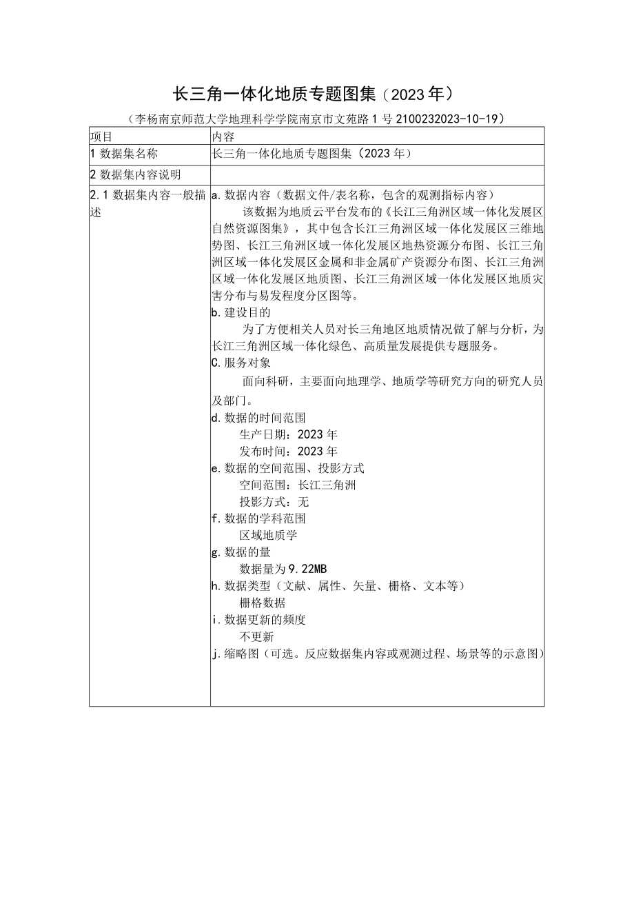 长三角一体化地质专题图集2023年.docx_第1页