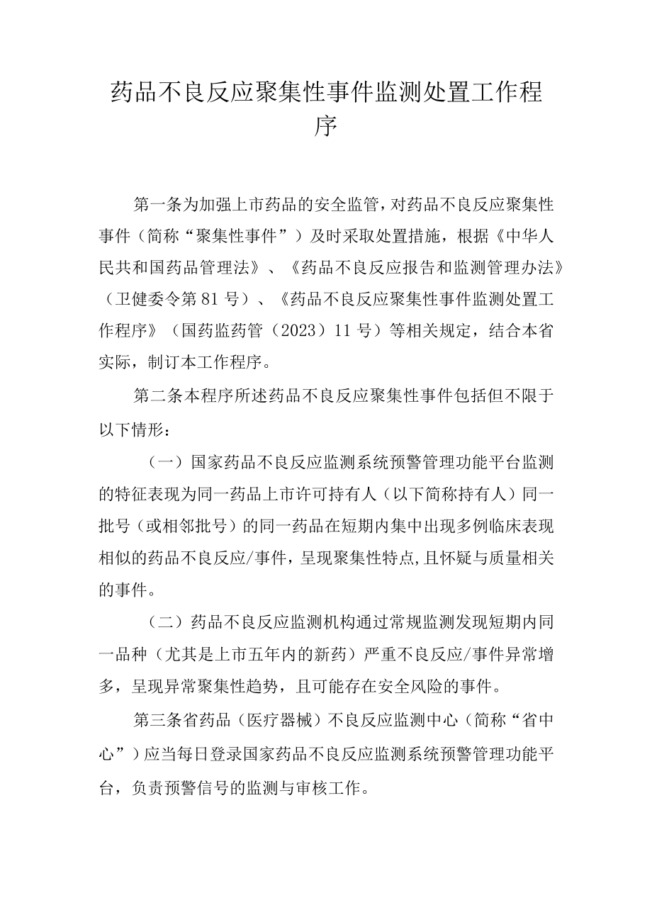 药品不良反应聚集性事件监测处置工作程序.docx_第1页