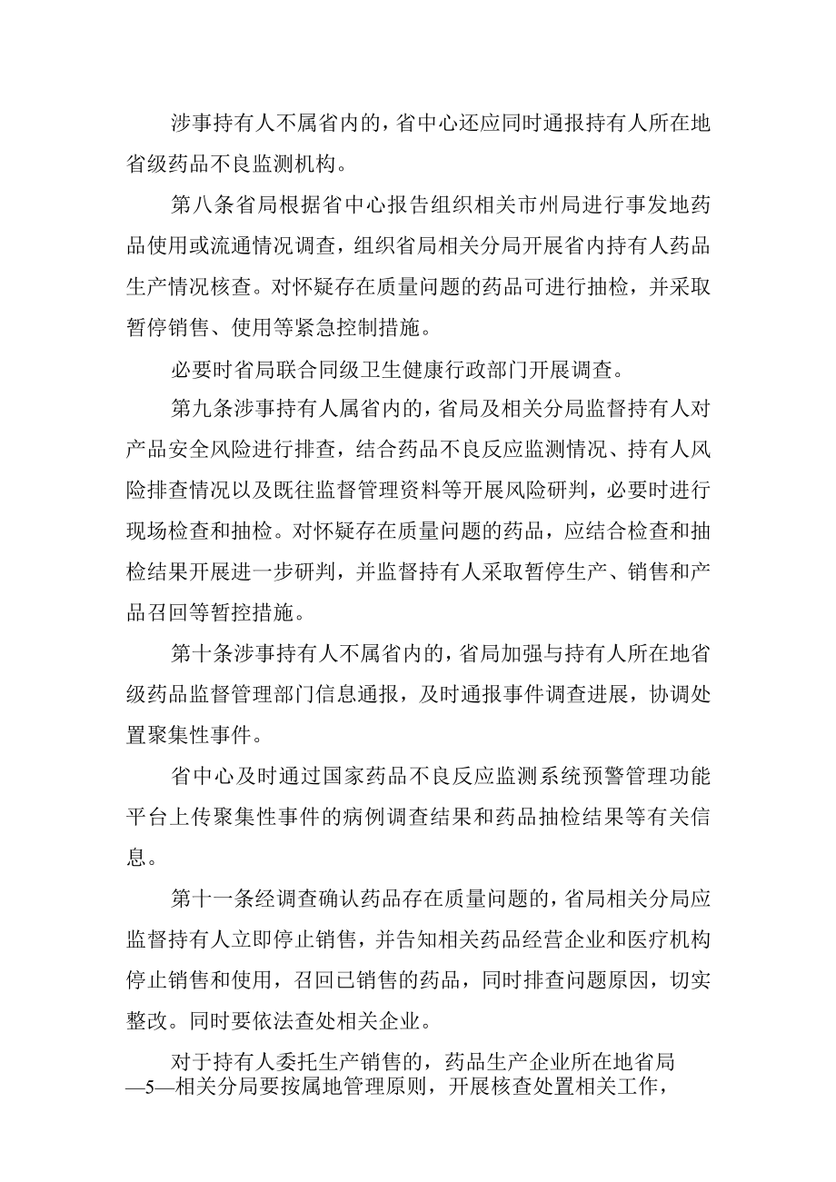 药品不良反应聚集性事件监测处置工作程序.docx_第3页