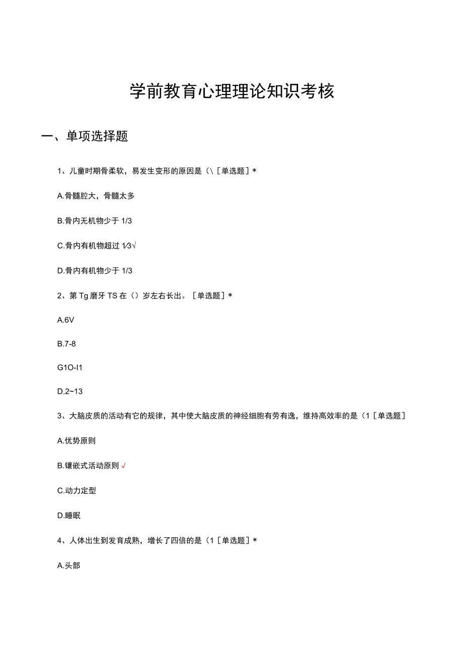 学前教育心理理论知识考核试题及答案.docx_第1页