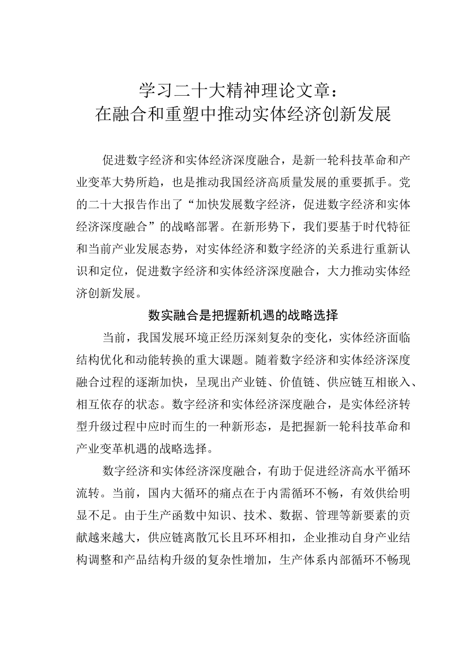 学习二十大精神理论文章：在融合和重塑中推动实体经济创新发展.docx_第1页