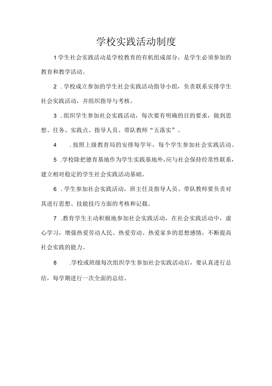 学校实践活动制度.docx_第1页