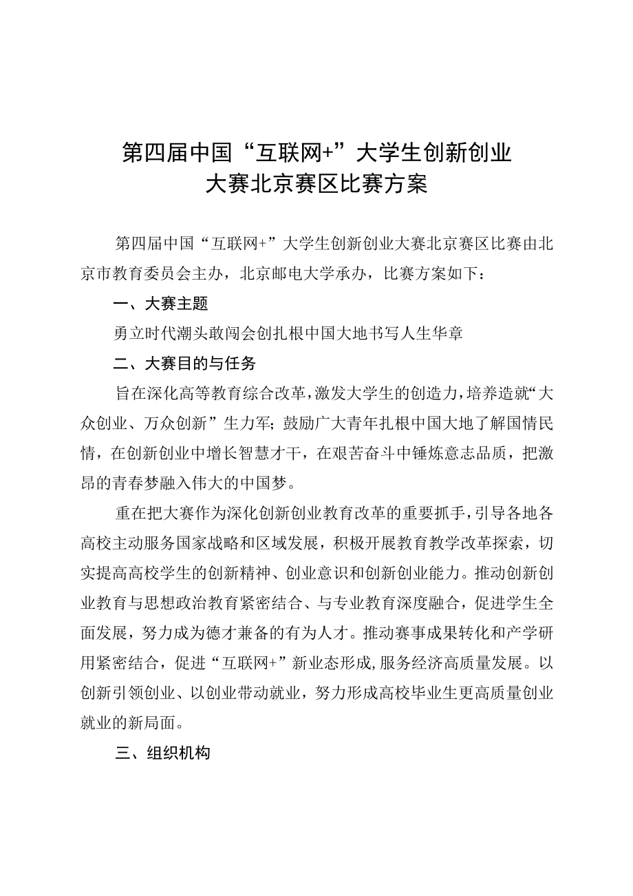 第四届中国互联网 大学生创新创业大赛北京赛区比赛方案.docx_第1页