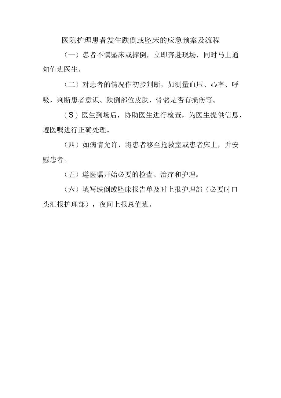 医院护理患者发生跌倒或坠床的应急预案及流程.docx_第1页